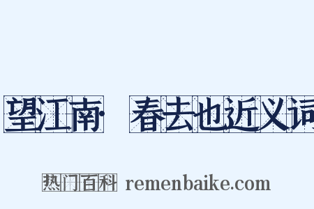 望江南·春去也近义词是什么意思的图片